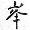 㐌定位峯