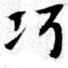 已定位巧