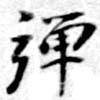 位置 確認된 彈