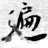 徧 위치 확인됨