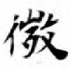 已定位微