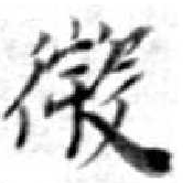 已定位微