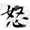 怒 위치 확인됨