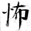 Located 怖