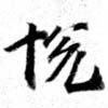 Located 悅
