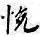 Located 悅