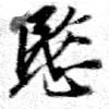 愍，已得其位