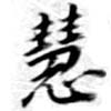 慧 위치 확인됨