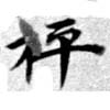 抨 위치 확인됨