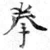 Located 拳