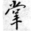 掌の位置