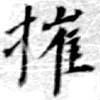 摧 위치 확인됨