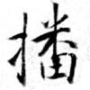 㐌定位播
