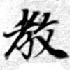 敎の位置