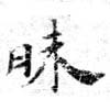 Đã định vị 昧