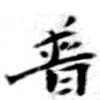已定位普