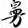 曼 위치 확인됨
