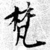 已定位梵