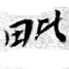 毗の位置