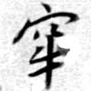 Located 牢