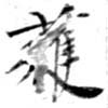 已定位獲