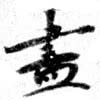 已定位畫