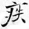 已定位疾
