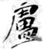 Located 盧