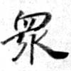 眾の位置