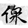 Đã định vị 線