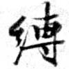 Located 縛