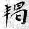 羯 위치 확인됨