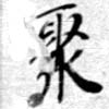 Located 聚