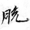 Đã định vị 脫