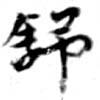 舒 위치 확인됨