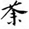 荼，已得其位