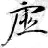 㐌定位虛