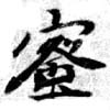 已定位蜜