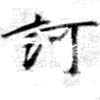 已定位訶