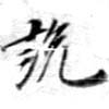 說の位置