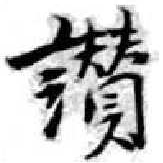 位置定マレル讚