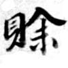 Đã định vị 賒