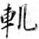 軌 위치 확인됨