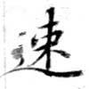 已定位速