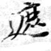 遮 위치 확인됨