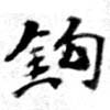 鉤の位置
