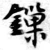 鎖 위치 확인됨