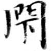 閉の位置