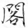 已定位閣