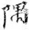 隅の位置